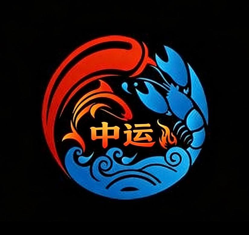 中运